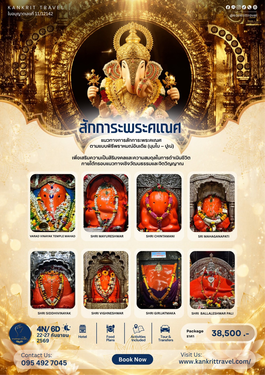 สักการะ พระคเณศ