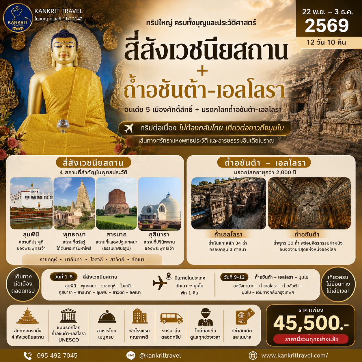 4 สังเว + ถ้ำอชันต้า-เอลโลรา
