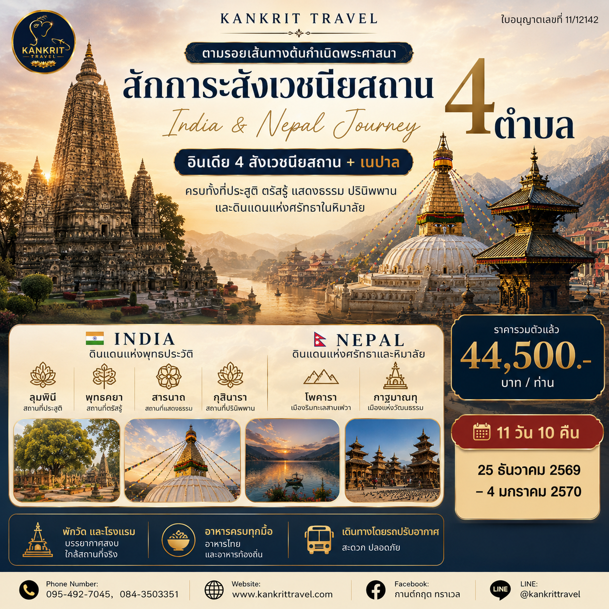 4 สังเว + เนปาล