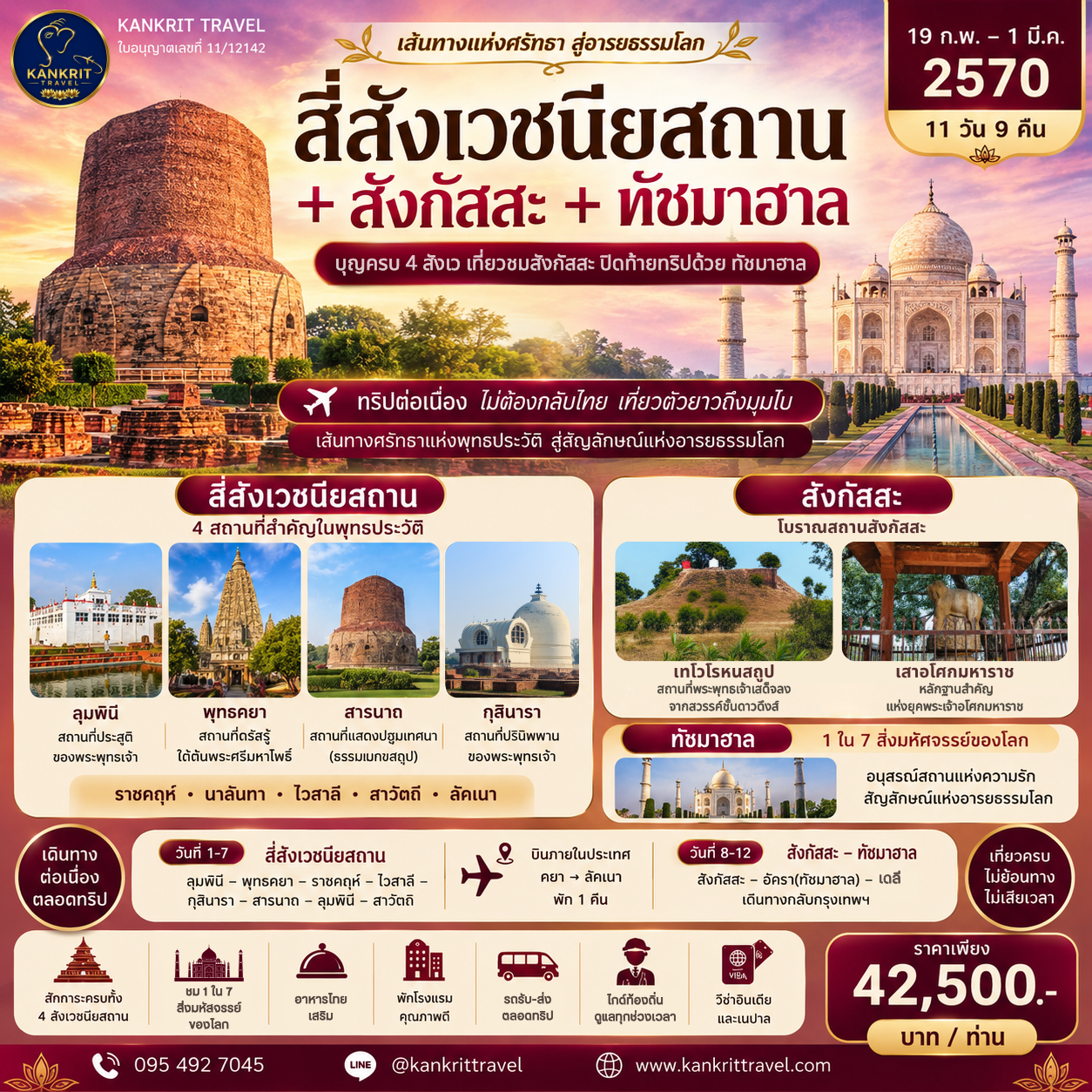 New สี่สังเวชนียสถาน + สังกัสสะ + ทัชมาฮาล